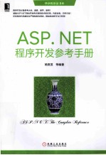 ASP.NET程序开发参考手册