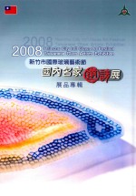 2008新竹市国际玻璃艺术节  国内名家邀请展展品专辑