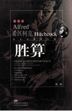 胜算  希区柯克悬念故事精品集  第1辑  2=ALFRED HITCHCOCK TALES TO TAKE YOUR BREATH AWAY FROM ALFRED HITCHCOCK 19 STO