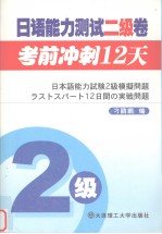 日语能力测试二级卷  考前冲刺12天  日文