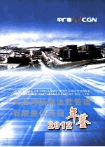 大亚湾核电运营管理有限责任公司年鉴  2012