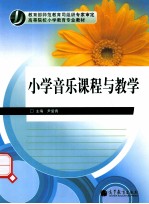 小学音乐课程与教学