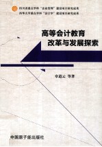 高等会计教育改革与发展探索