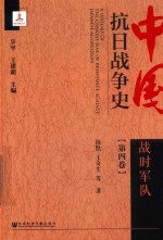 中国抗日战争史  第4卷  战时外交