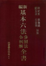 新编基本六法参照法令判解全书