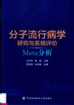 分子流行病学研究与系统评价  Meta分析