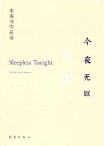 今夜无眠  朱海词作品选