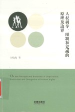 人权剥夺  限制和克减的原理及边界=ON THE PRINCIPLE AND BOUNDARY OF DEPRIVATION