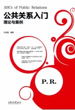 公共关系入门  理论与案例