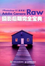 ADOBE CAMERA RAW摄影后期完全宝典  PHOTOSHOPCC通用版