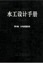 水工设计手册  第8卷  水电站建筑物