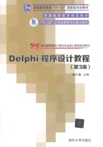 DELPHI程序设计教程  第3版