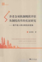 养老金双轨制现状评估及制度改革的实证研究  基于收入再分配效应视角