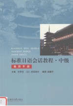 标准日语会话教程  中级  教师手册  日文