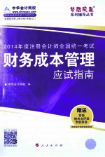 财务成本管理应试指南  2014年度注册会计师全国统一考试