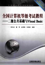 全国计算机等级考试教程  二级公共基础与Visual Basic