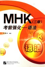 MHK 三级 考前强化 语法