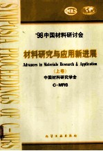 '98中国材料研讨会  材料研究与应用新进展  上