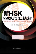 新HSK四级词汇精解