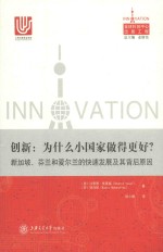 创新  为什么小国家做得更好？  新加坡、芬兰和爱尔兰的快速发展及其背后原因