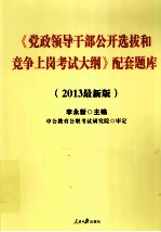 党政领导干部公开选拔和竞争上岗考试大纲配套题库  2013最新版