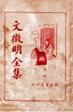 文徵明全集  下