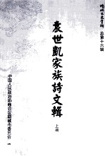 《项城文史资料》总第16辑  袁世凯家族诗文辑  上