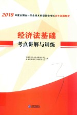 2019年度全国会计专业技术初级资格考试  历年真题解析  经济法基础考点训练