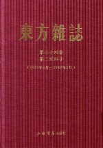 东方杂志  第165册  第34卷  第二至四号  1937年1月-1937年2月