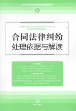 合同法律纠纷处理依据与解读  最新修订版