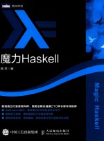 魔力Haskell 程序设计计算机IT前滴滴出行首席架构师