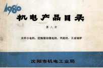 机电产品目录  第8册  大中小电机、控制驱动微电机、汽轮机、工业锅炉