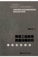 高等工程教育质量保障研究  以河南省为例