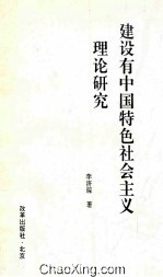 建设有中国特色社会主义理论研究