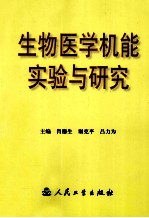 生物医学机能实验与研究