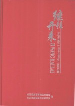 继往开来  苏仙区政协（1995-2015年）资料汇编