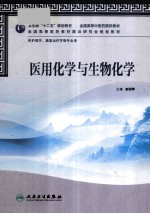 医用化学与生物化学