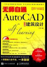 无师自通AUTOCAD中文版建筑设计