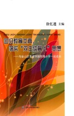 回归教育本真，落实“双主体育人”思想  与金山区教育学院附属小学一起成长