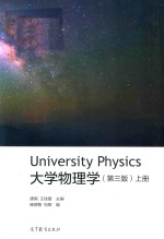 大学物理学  上  第3版