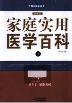 中国家庭必备书  家庭实用医学百科  上