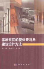 基层医院的整体策划与建筑设计方法