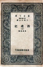 万有文库 国学基本丛书  西游记  5