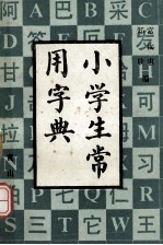 小学生常用字典