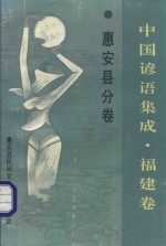 中国谚语集成  福建卷  惠安县分卷