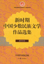 新时期中国少数民族文学作品选集  赫哲族卷