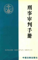 刑事审判手册