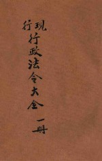 现行行政法令大全  第1册  官制  官规  内政