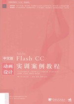 中文版FlashCC动画设计实训案例教程