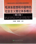 毛泽东思想和中国特色社会主义理论体系概论  修订版